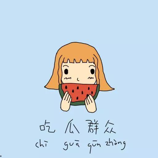 吃瓜群众有本事,揭秘吃瓜群众背后的真相与智慧